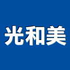 光和美有限公司,新北