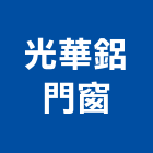 光華鋁門窗工業社,彰化