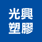 光興塑膠有限公司,台北公司