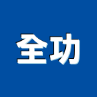 全功企業股份有限公司,公司