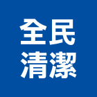 全民清潔企業社,清潔工程,模板工程,景觀工程,油漆工程