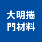 大明捲門材料有限公司,台中馬達,馬達,抽水馬達,沉水馬達