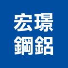 宏璟鋼鋁企業社,桃園金屬,金屬,金屬帷幕,金屬建材