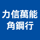 力信行,免螺絲角鋼,角鋼,角鋼架,不銹鋼角鋼