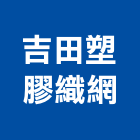 吉田塑膠織網股份有限公司,鋁門窗網,鋁門窗,鋁門,鑄鋁門