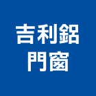 吉利鋁門窗,彰化