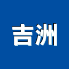 吉洲企業有限公司,彰化