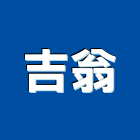 吉翁企業行