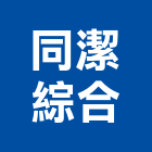 同潔綜合企業有限公司,服務,服務中心,景觀建築服務,切割服務