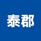 泰郡企業有限公司,高雄