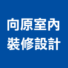 向原室內裝修設計有限公司,台北設計