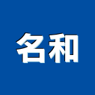 名和有限公司,基隆輕鋼架燈具,燈具,照明燈具,戶外燈具