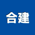 合建有限公司