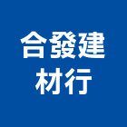 合發建材行,南投材料,防水材料,水電材料,保溫材料