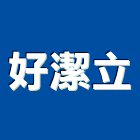 好潔立企業有限公司,客製化,客製,家具客製化,客製膠條