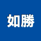 如勝企業有限公司,佛像