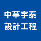 中華宇泰設計工程有限公司,室內外,室內裝潢,室內空間,室內工程