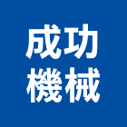 成功機械股份有限公司,em