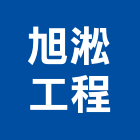 旭淞工程股份有限公司