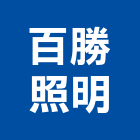 百勝照明有限公司,照明設備,照明,停車場設備,衛浴設備