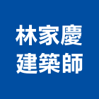 林家慶建築師事務所,登記字號