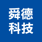 舜德科技股份有限公司,as