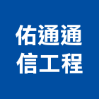 佑通通信工程有限公司,台北公司