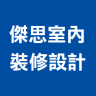 傑思室內裝修設計有限公司,新北登記