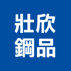 壯欣鋼品股份有限公司,台中金屬,金屬,金屬帷幕,金屬建材