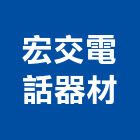 宏交電話器材有限公司,苗栗公司