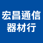 宏昌通信器材行,器材,電力機械器材,交通安全器材,門禁管制器材