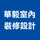 華毅室內裝修設計有限公司,住宅裝潢,裝潢,室內裝潢,裝潢工程