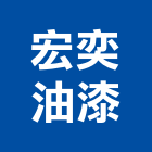 宏奕油漆企業有限公司,噴砂工程,模板工程,景觀工程,油漆工程