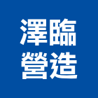 澤臨營造有限公司,台南登記