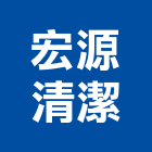 宏源清潔有限公司,保養