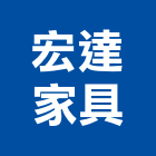 宏達家具有限公司,鳥松區系統,門禁系統,系統櫥櫃,系統模板