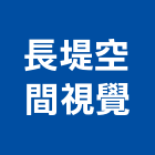 長堤空間視覺有限公司,台北touch