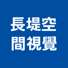 長堤空間視覺有限公司,窗簾,防電磁波窗簾,壁紙窗簾,窗簾盒