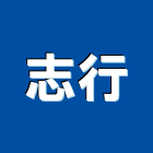 志行企業有限公司,台北公司