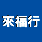 來福行企業有限公司