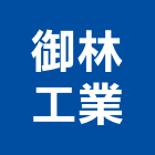 御林工業有限公司,台中金屬,金屬,金屬帷幕,金屬建材