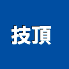 技頂股份有限公司 ,保冷,保冷材料,保冷工程