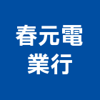 春元電業行,台中水電,水電,水電材料,水電空調