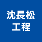 沈長松工程有限公司,金門設備,停車場設備,衛浴設備,泳池設備