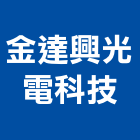 金達興光電科技有限公司,桃園米燈條,燈條,led燈條