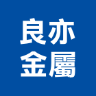 良亦金屬股份有限公司,新北