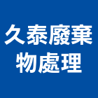 久泰廢棄物處理有限公司,防水,防水盒接,水箱防水,廚浴地磚防水