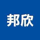 邦欣實業有限公司,傢具,系統傢具,辦公傢具