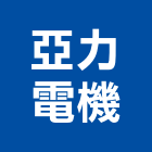 亞力電機股份有限公司,台北電機,發電機,柴油發電機,電機