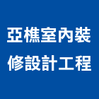 亞樵室內裝修設計工程有限公司,商業